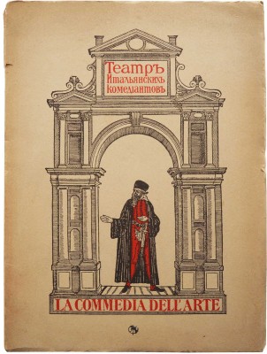 Миклашевский К.М. La commedia dell'arte, или Театр итальянских комедиантов XVI, XVII и XVIII столетий. Ч. 1 [и единств.] СПб., 1914-1917.